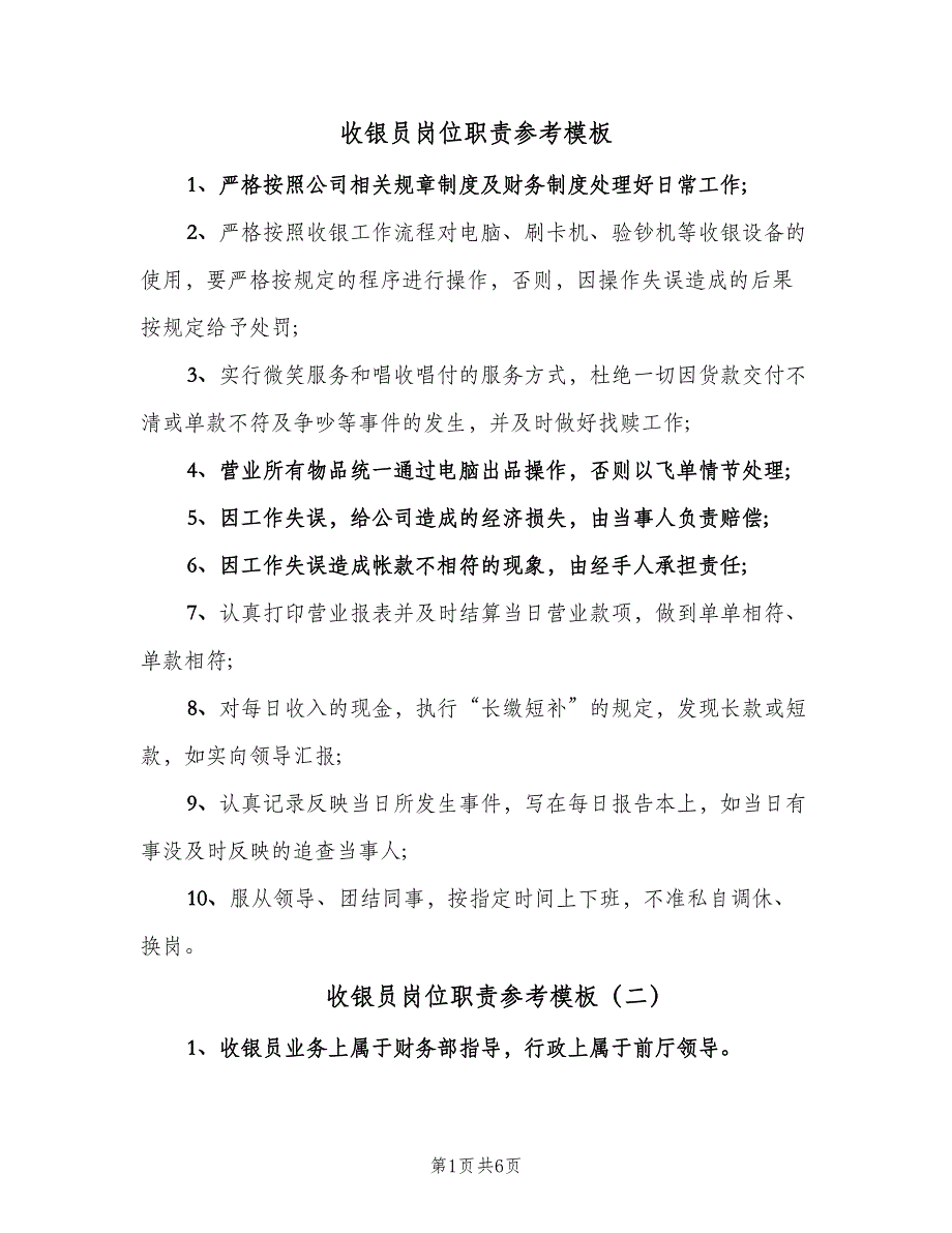 收银员岗位职责参考模板（7篇）.doc_第1页