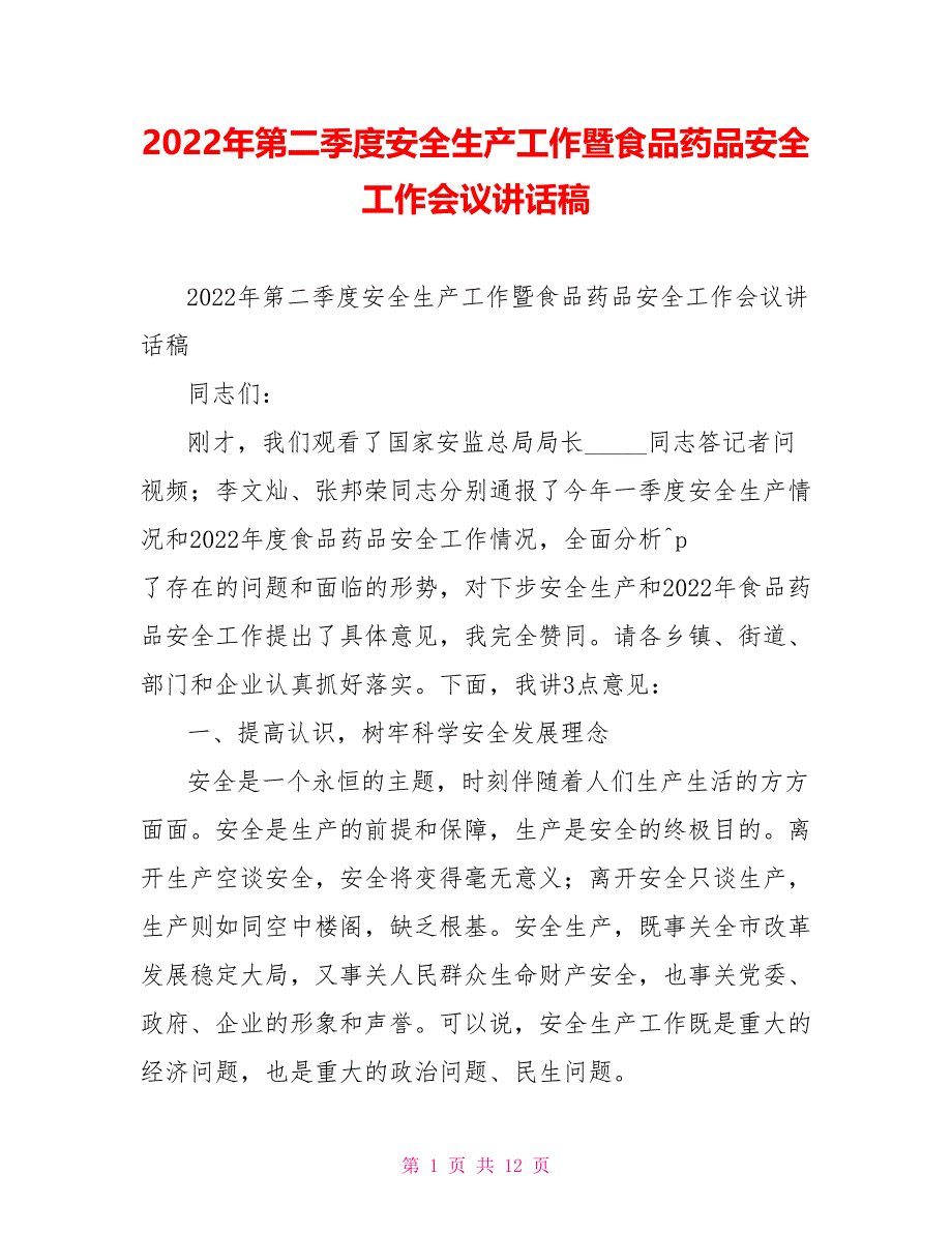 2022年第二季度安全生产工作暨食品药品安全工作会议讲话稿_第1页