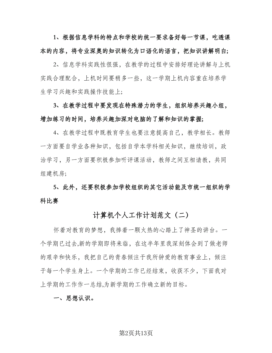 计算机个人工作计划范文（四篇）.doc_第2页