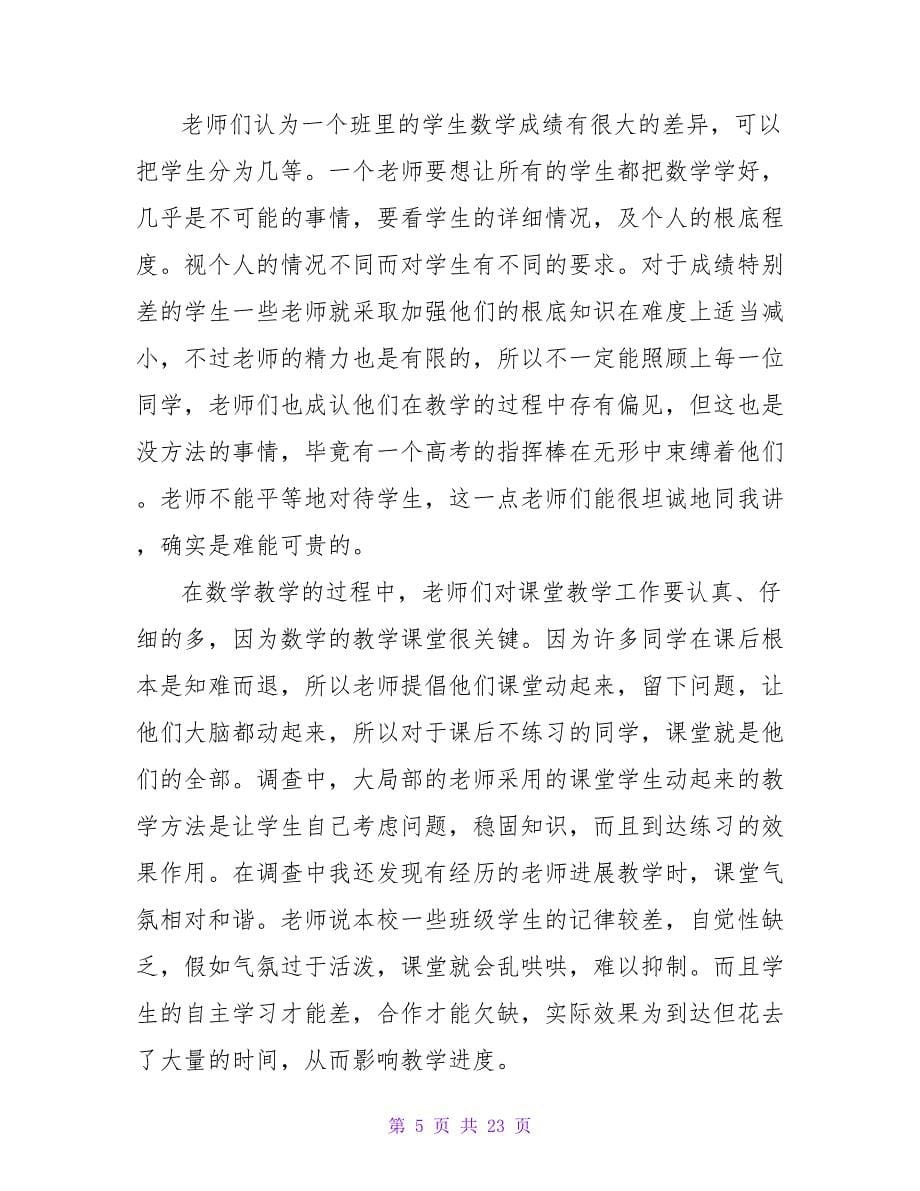 教育调研报告（精选6篇）.doc_第5页