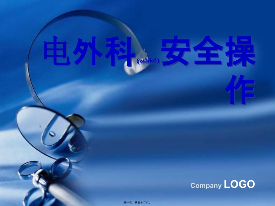 医学专题—电外科6482_第1页