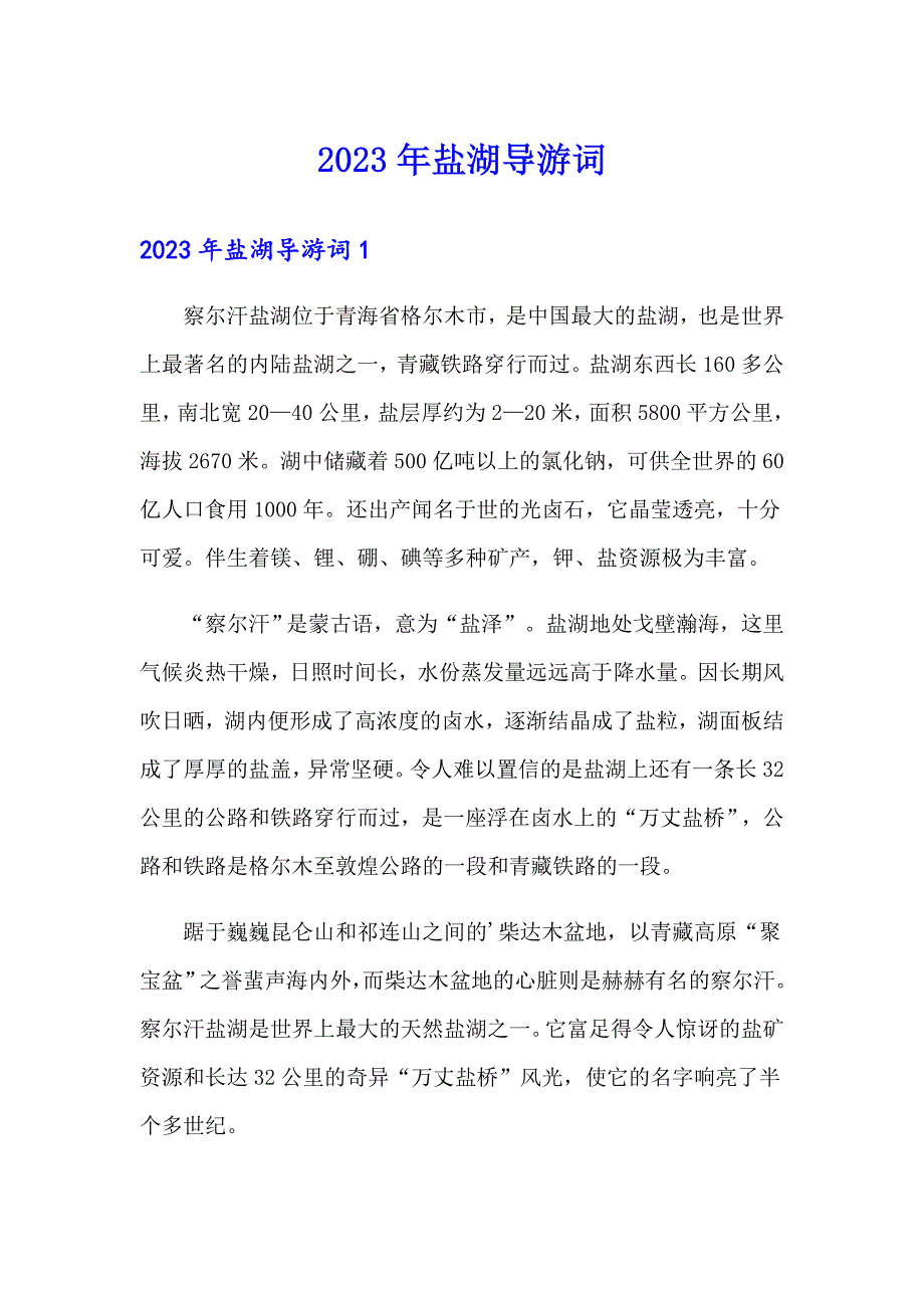 2023年盐湖导游词_第1页