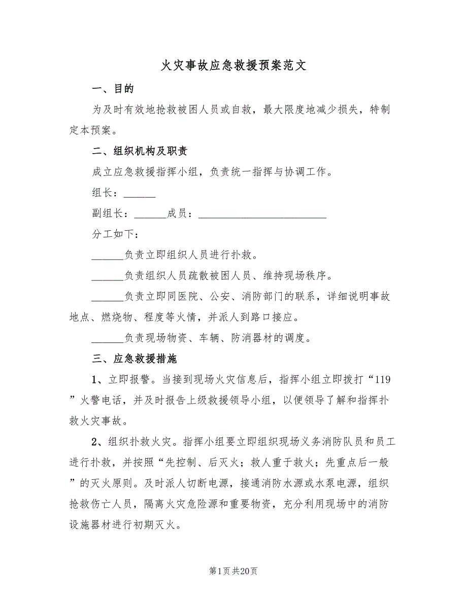 火灾事故应急救援预案范文（2篇）_第1页