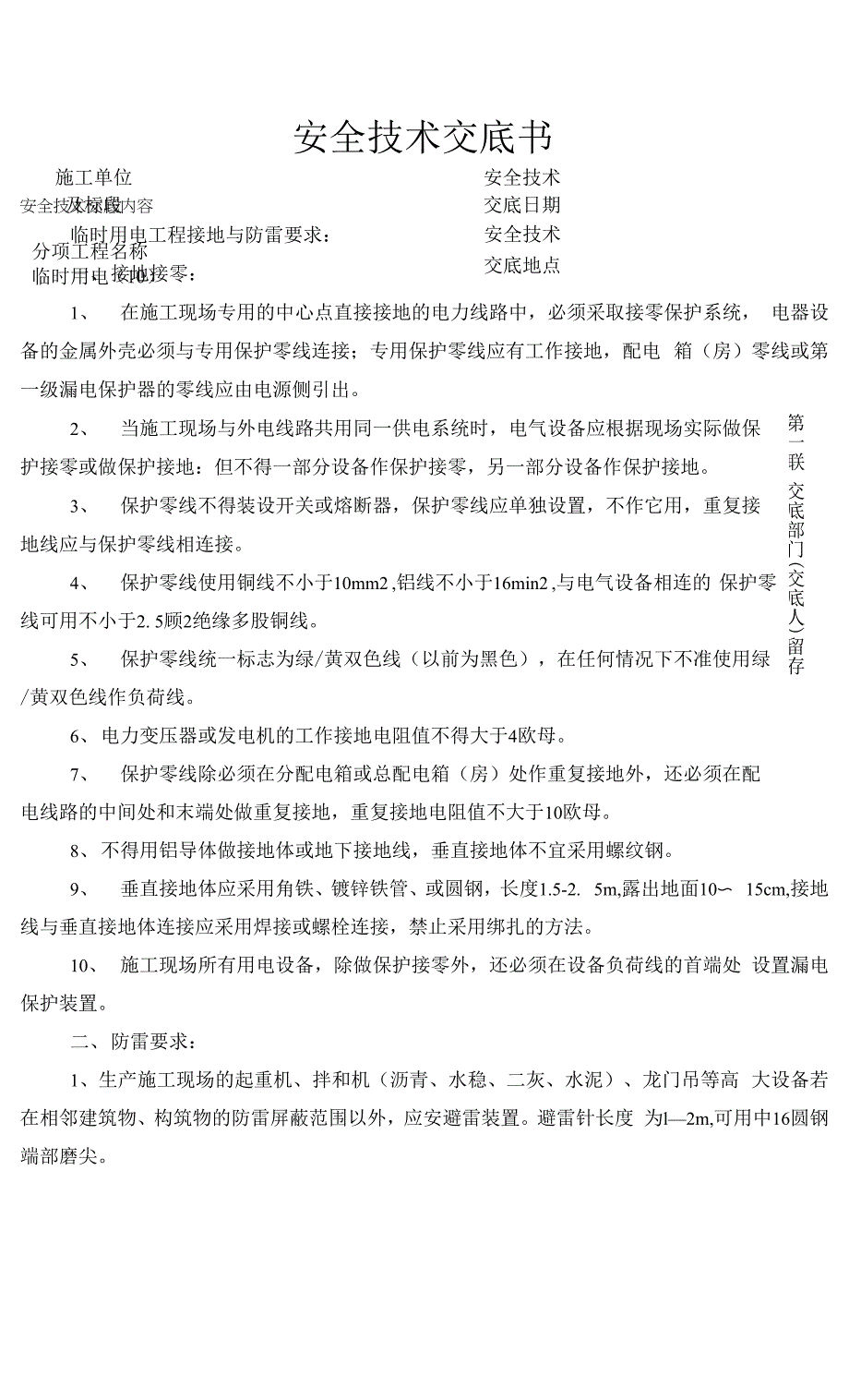 接地与防雷安全技术交底.docx_第1页