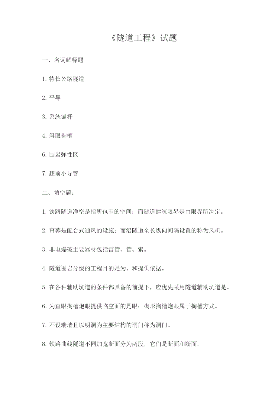 隧道工程试题及答案.docx_第1页