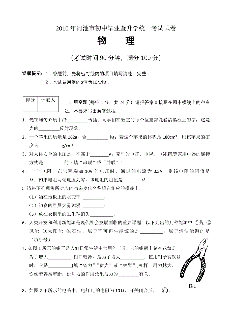 河池初中毕业暨升学统一考试试卷_第1页