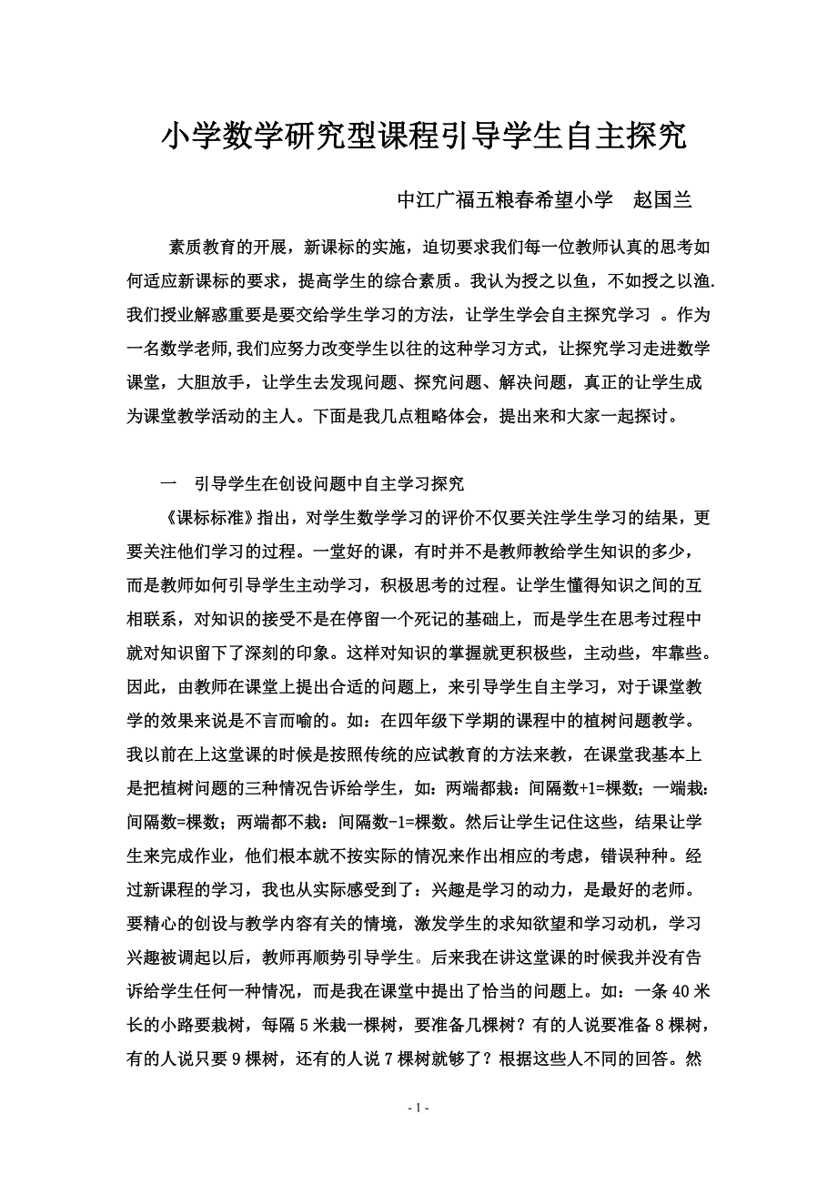 小学数学研究型课程引导学生自主探究_第1页