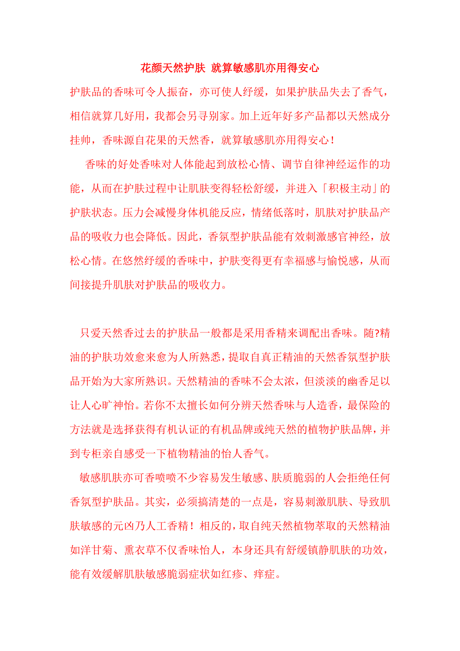 花颜天然护肤就算敏感肌亦用得安心_第1页