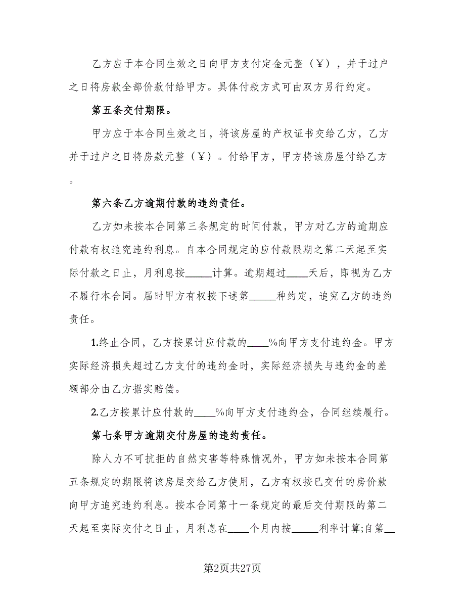 2023二手房购房合同标准模板（9篇）_第2页