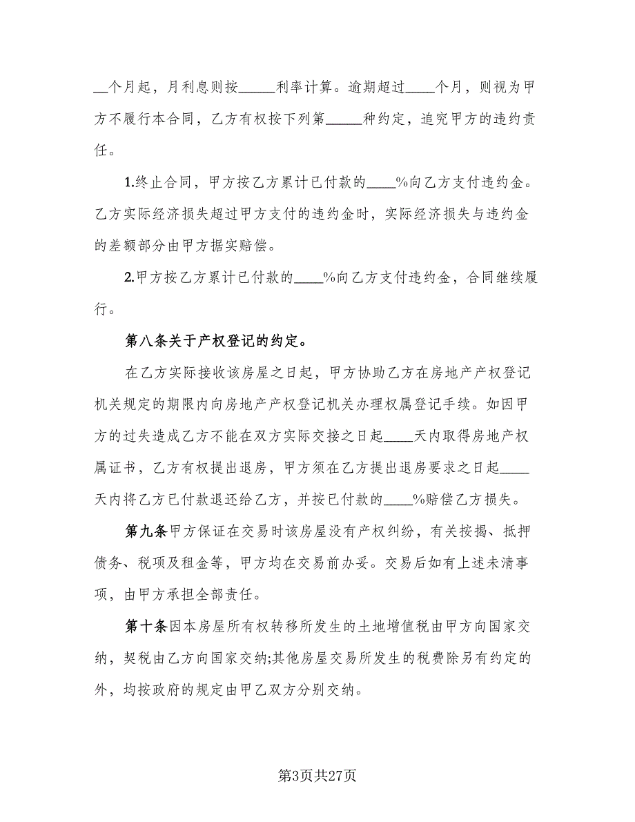 2023二手房购房合同标准模板（9篇）_第3页