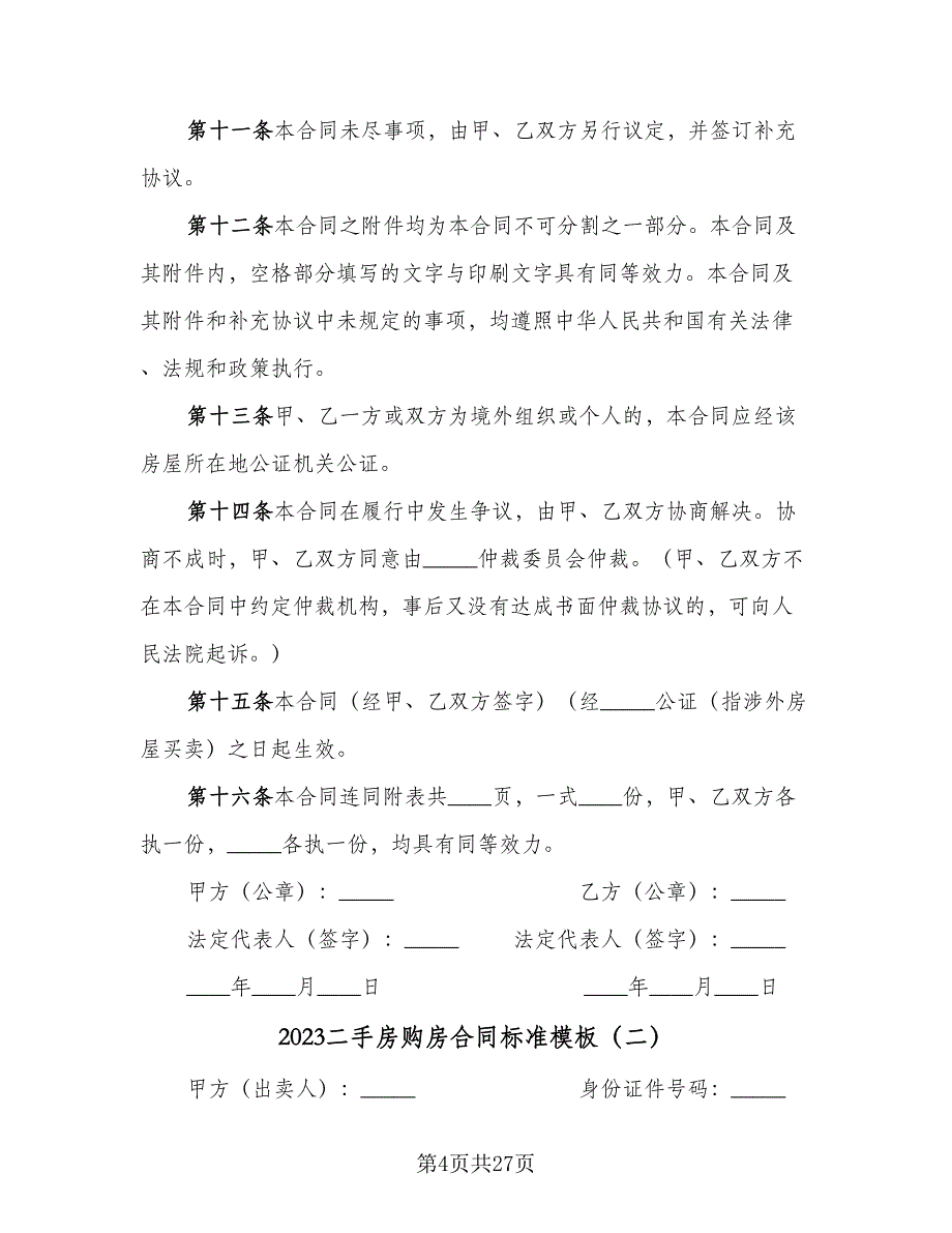 2023二手房购房合同标准模板（9篇）_第4页