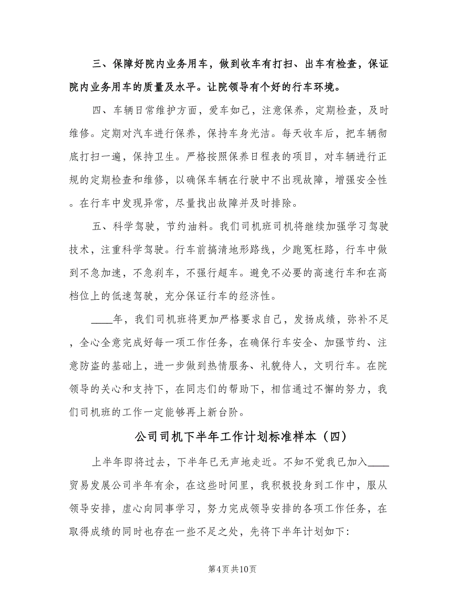 公司司机下半年工作计划标准样本（6篇）.doc_第4页