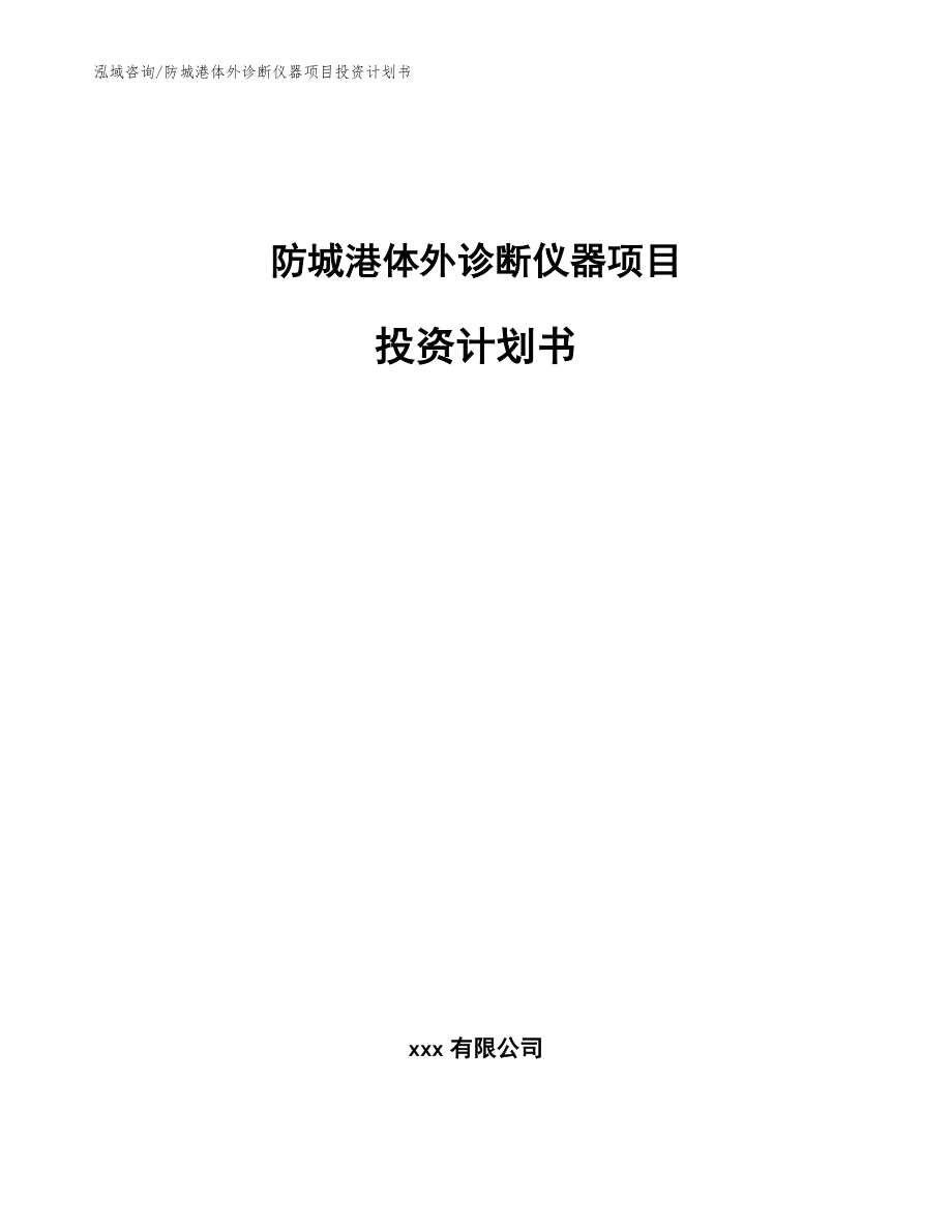 防城港体外诊断仪器项目投资计划书参考范文_第1页