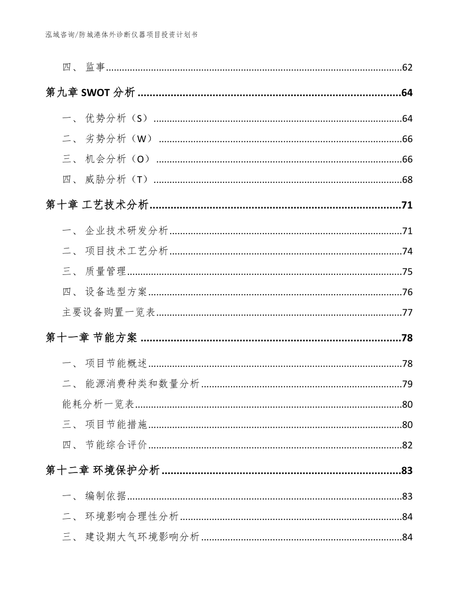 防城港体外诊断仪器项目投资计划书参考范文_第4页