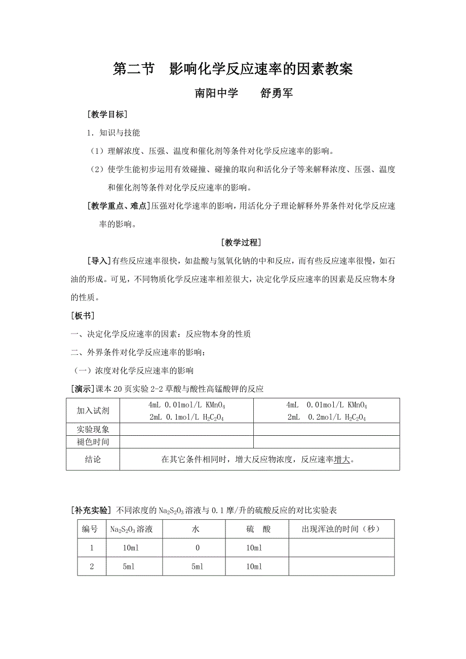 《影响化学反应速率的因素》教案.doc_第1页