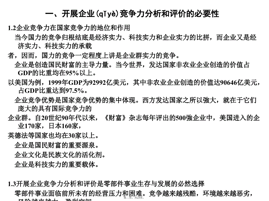 企业竞争力分析(原版)培训资料_第2页