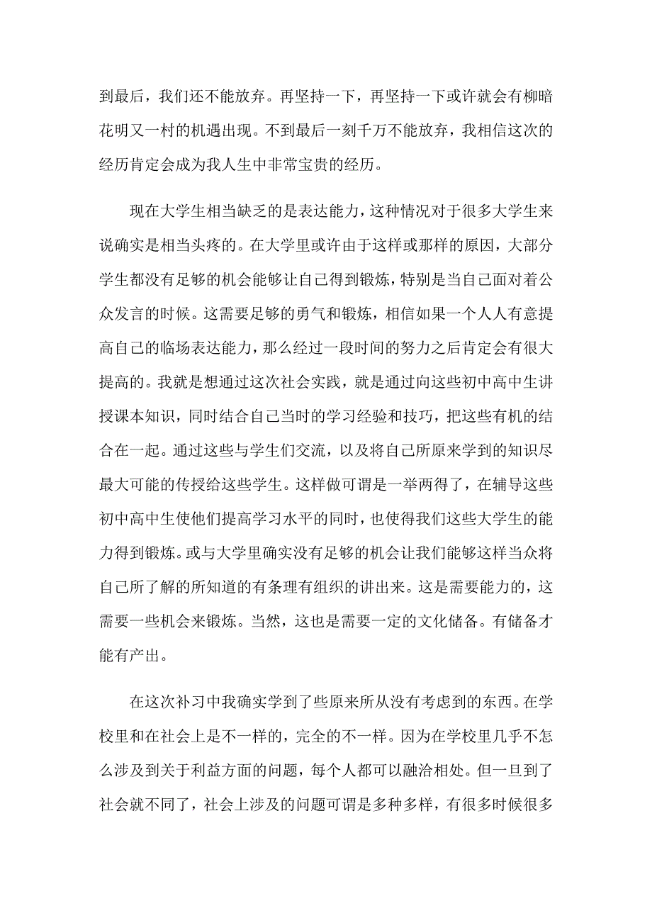 2023年大学生辅导班暑假社会实践报告4篇_第4页