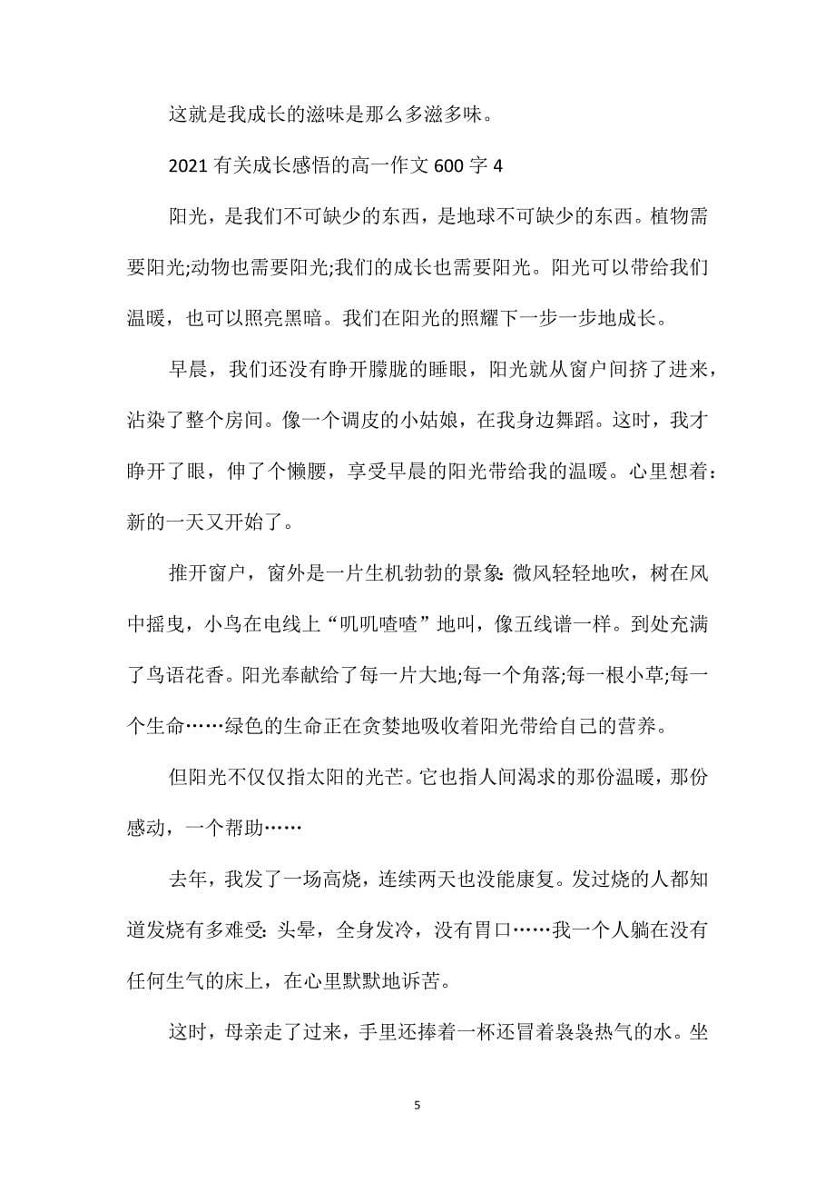 2021有关成长感悟的高一作文600字_第5页