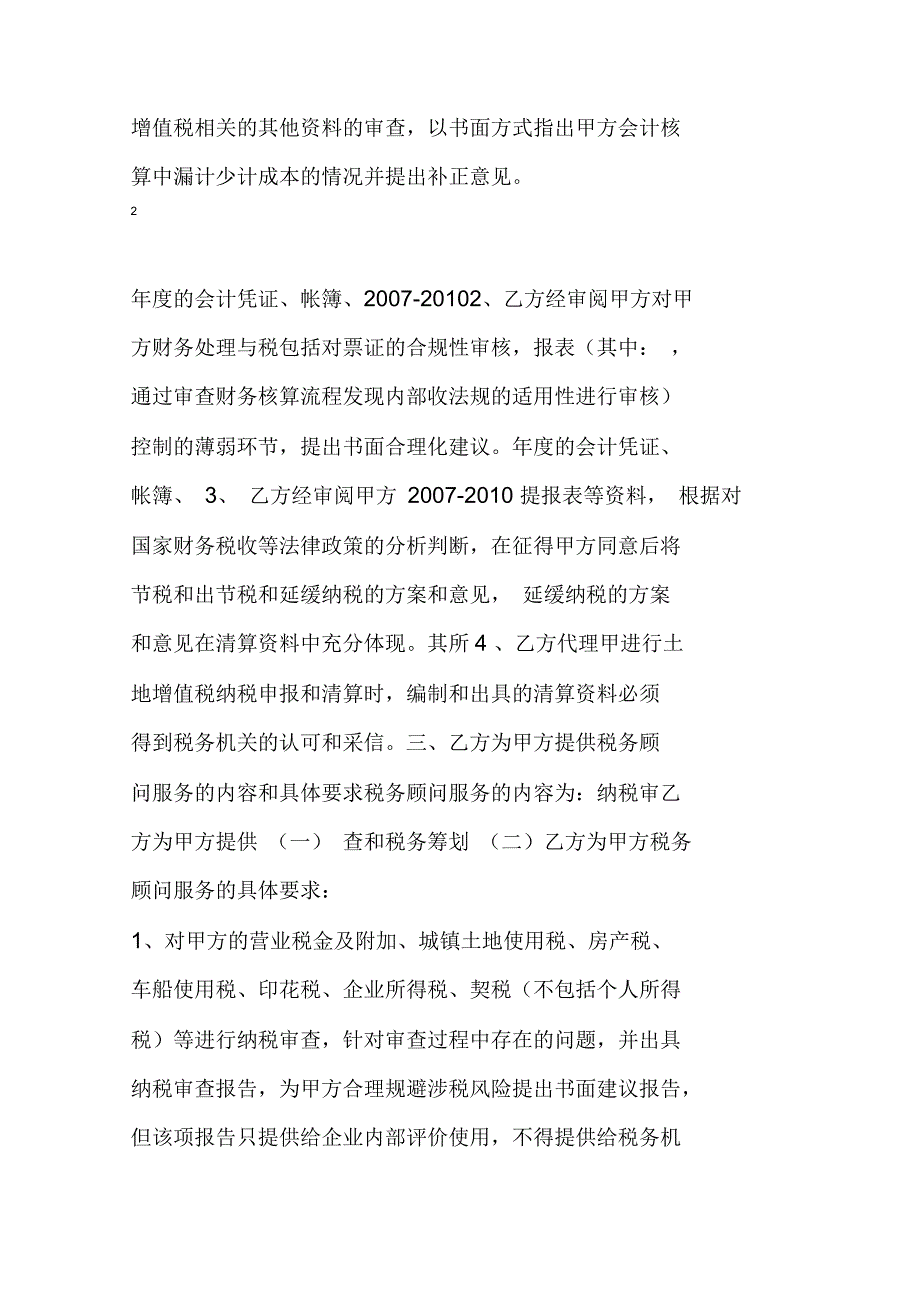 房地产公司税务代理暨税务顾问合同_第3页