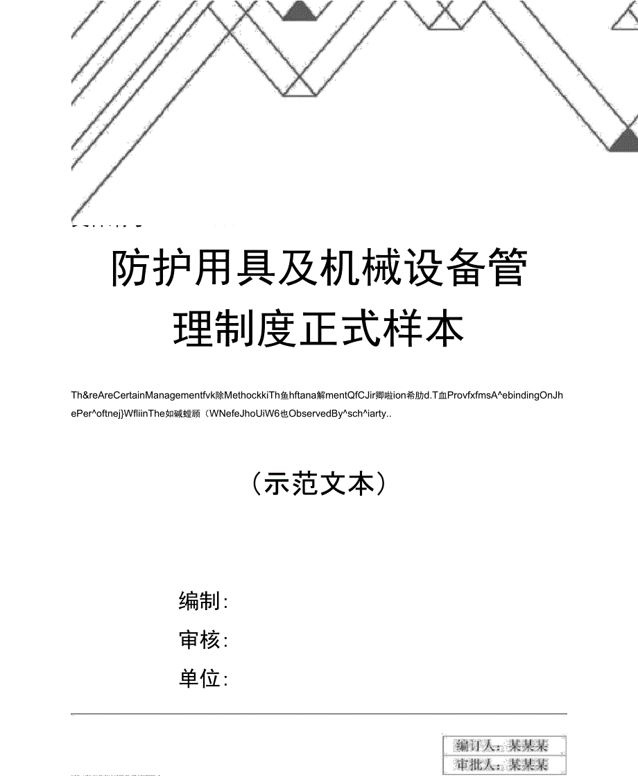 防护用具及机械设备管理制度正式样本_第1页