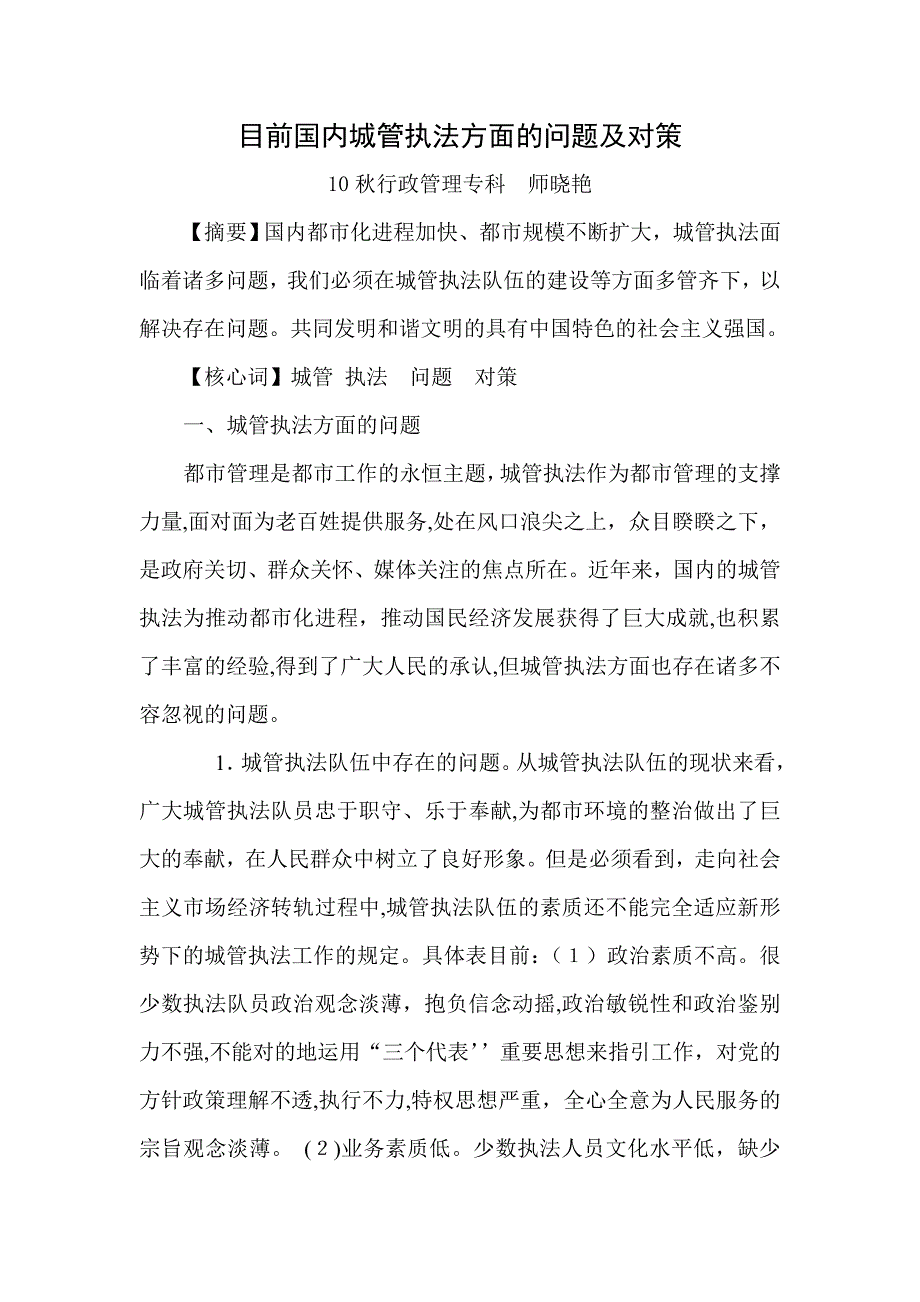 目前我国城管执法方面的问题及对策----师晓艳 (1)_第2页