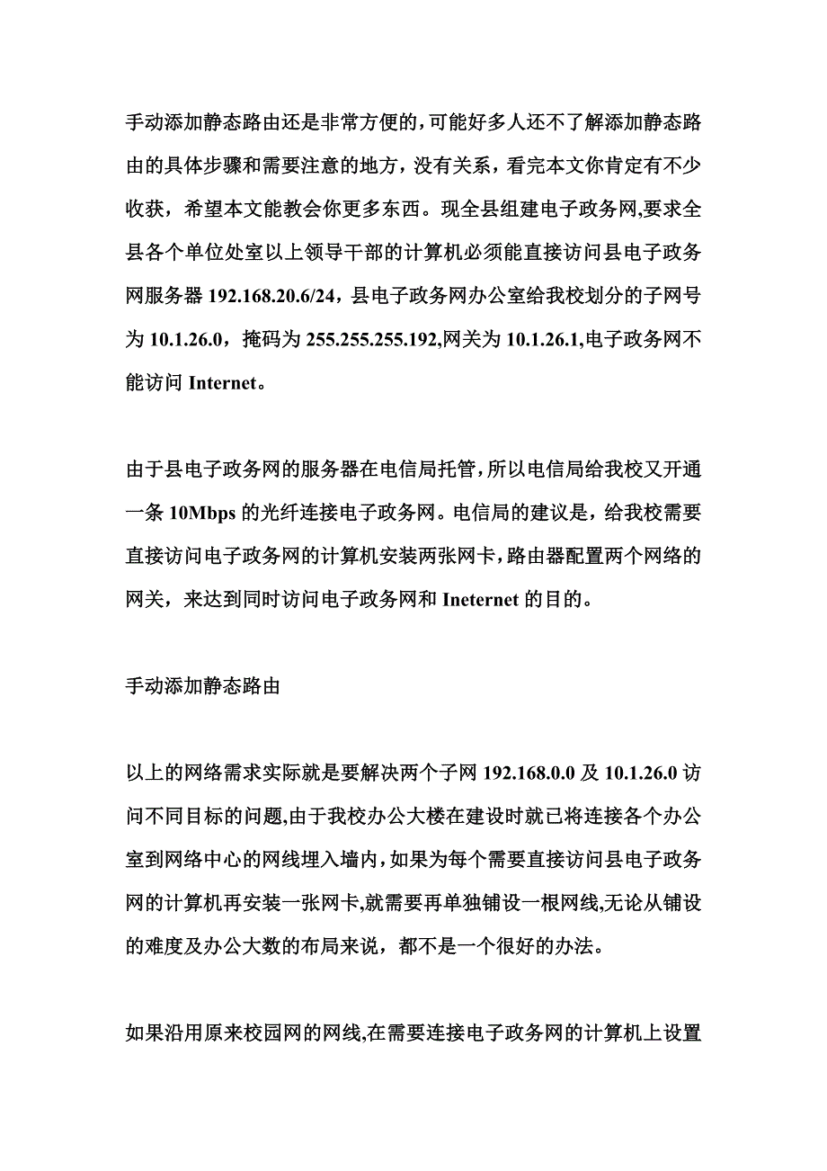 快速完成手动添加静态路由.doc_第1页