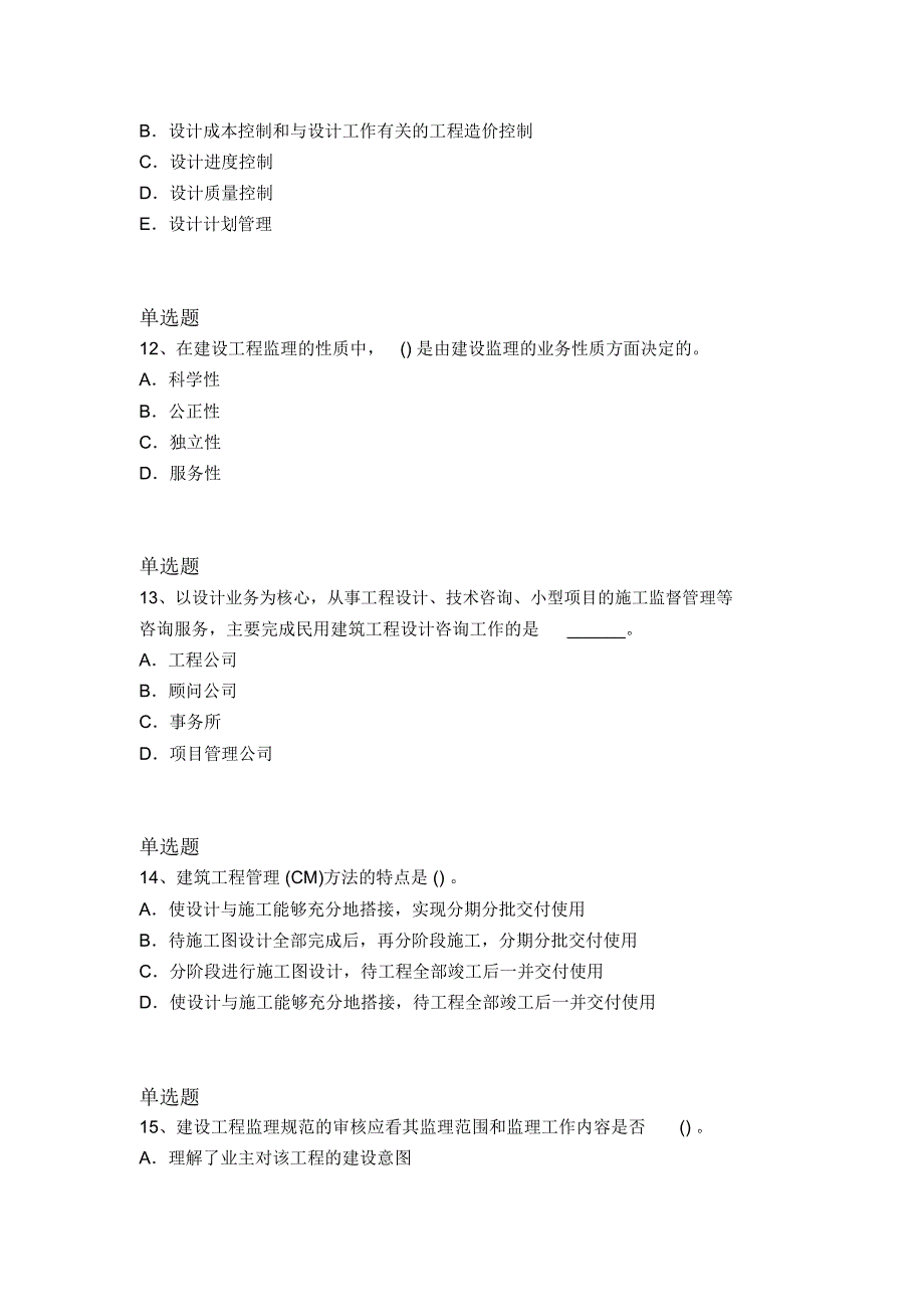 历年建筑工程项目管理常考题5205_第4页