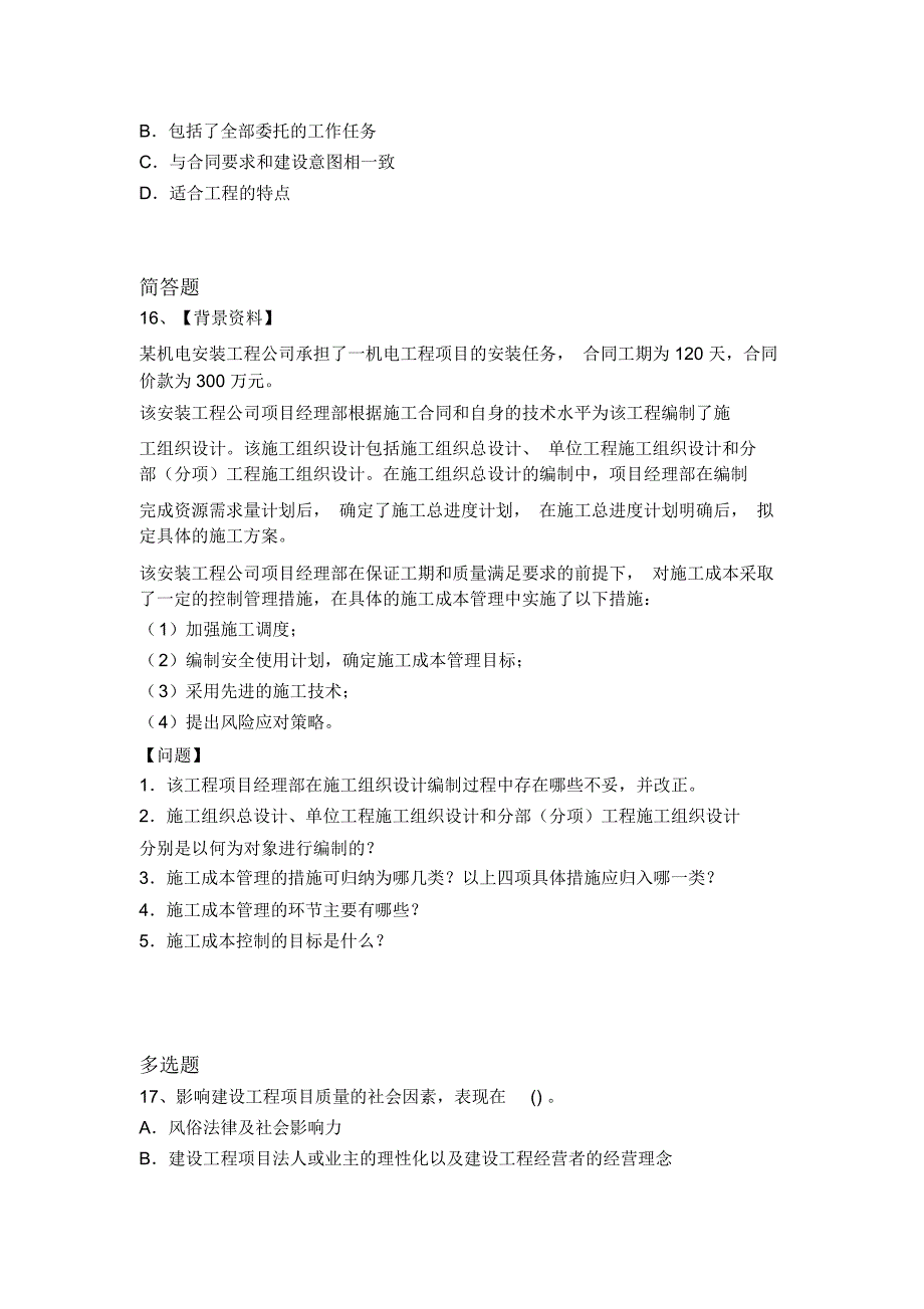 历年建筑工程项目管理常考题5205_第5页