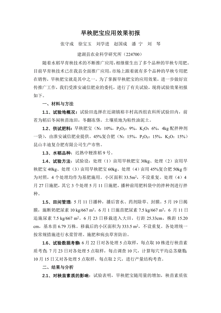 旱秧肥宝应用效果初报.doc_第1页