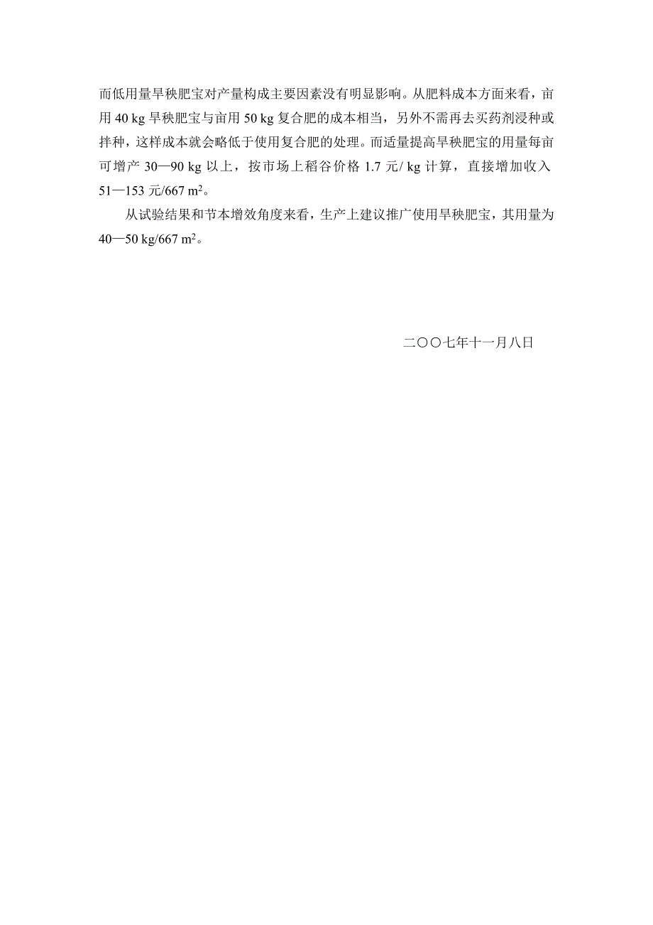 旱秧肥宝应用效果初报.doc_第3页