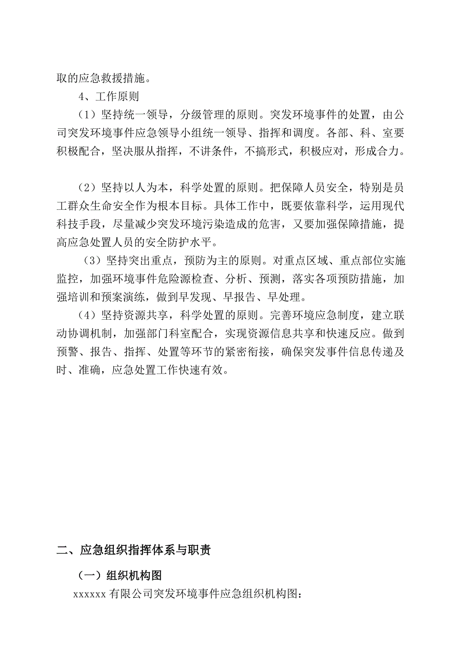 xxxxxx酒业有限公司突发环境事件应急预案_第2页