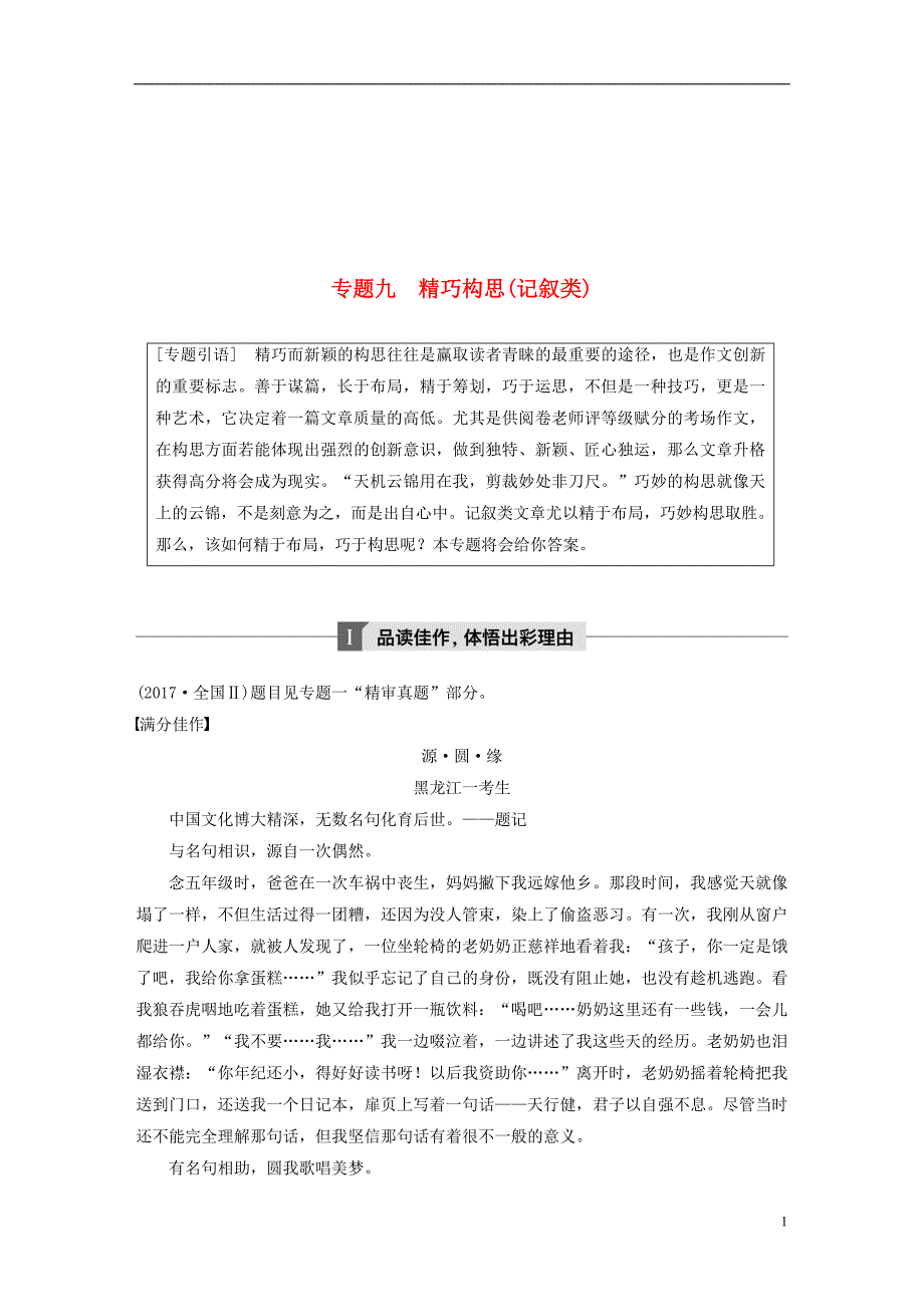 (全国版)19版高考语文大一轮复习第九章写作-厚积薄发-善于表达专题九精巧构思记叙类.doc_第1页