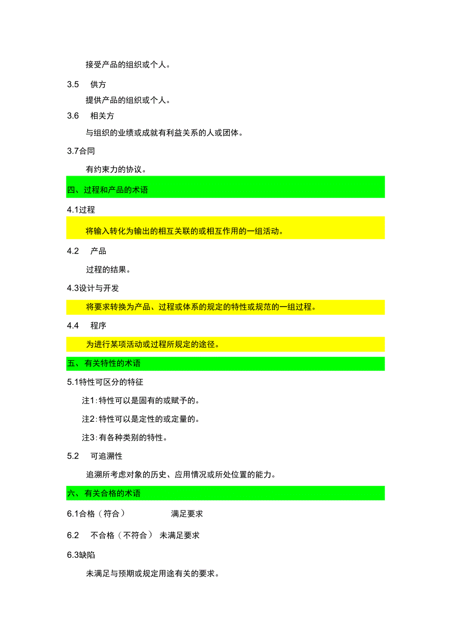 ISO质量体系术语及定义学习资料_第3页