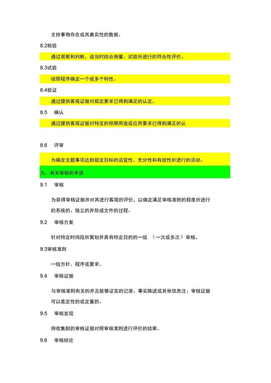 ISO质量体系术语及定义学习资料_第5页