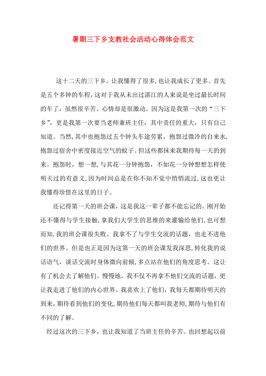 暑期三下乡支教社会活动心得体会范文_第1页