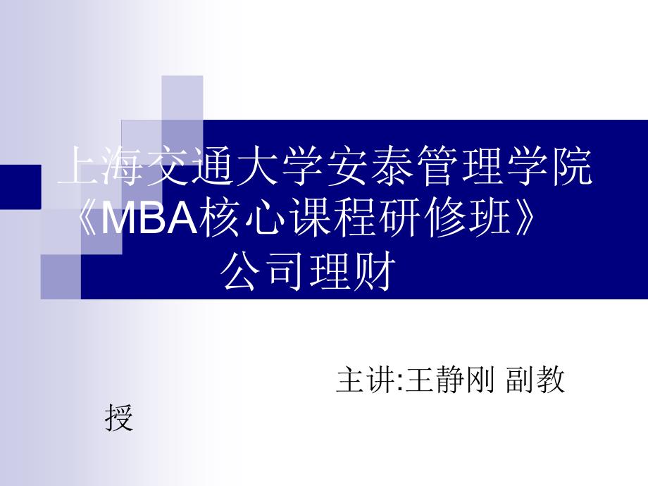 上海交大MBA核心课程研修班公司理财_第1页