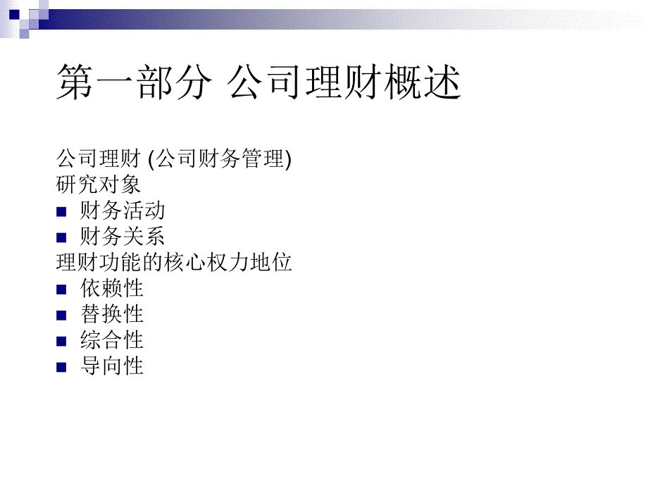 上海交大MBA核心课程研修班公司理财_第3页