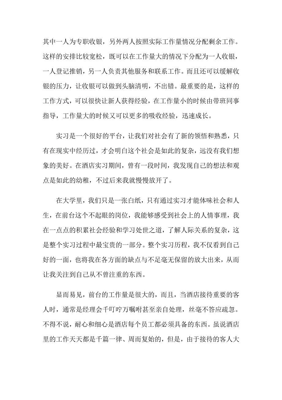 前台实习报告汇总6篇【最新】_第3页