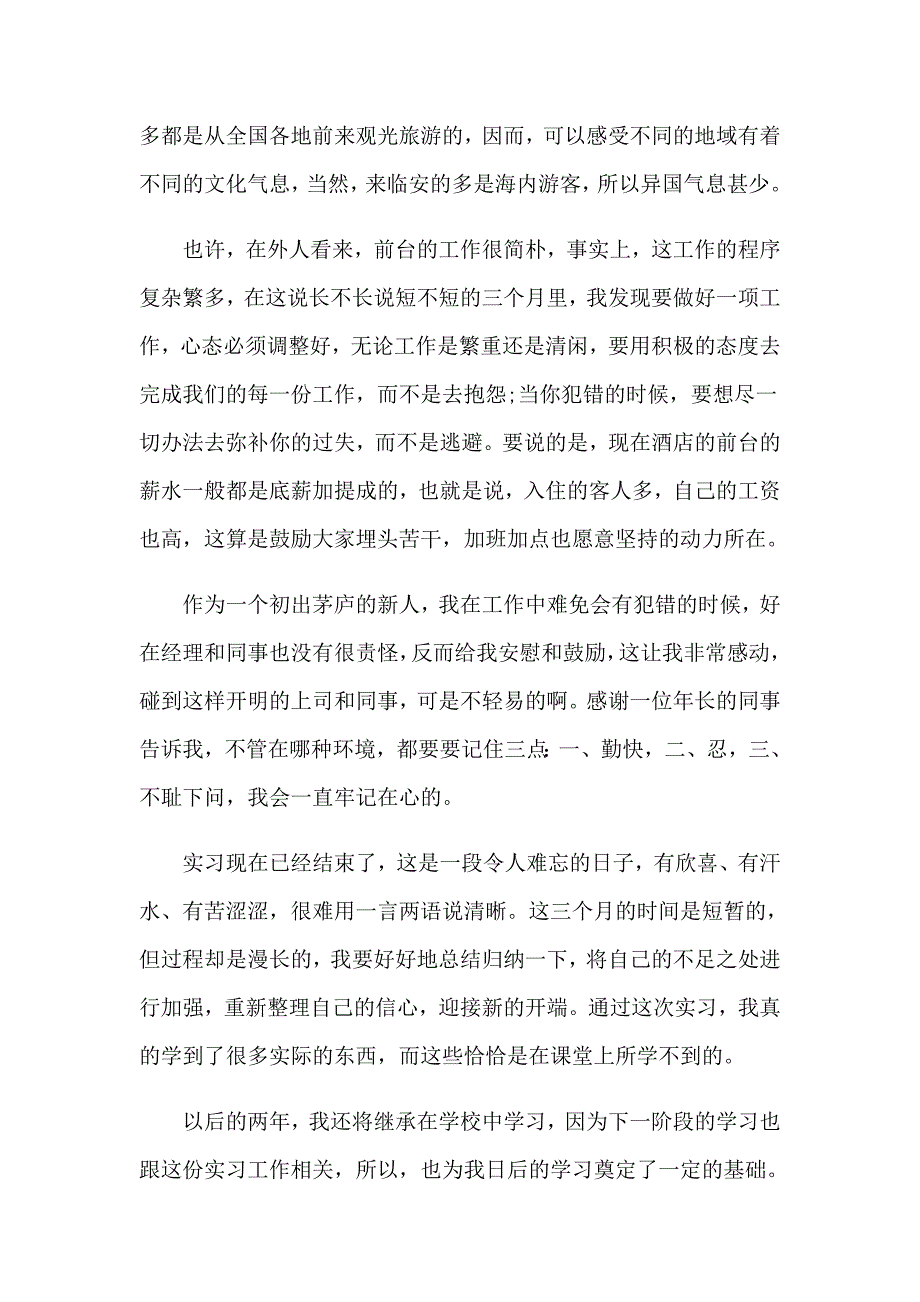 前台实习报告汇总6篇【最新】_第4页