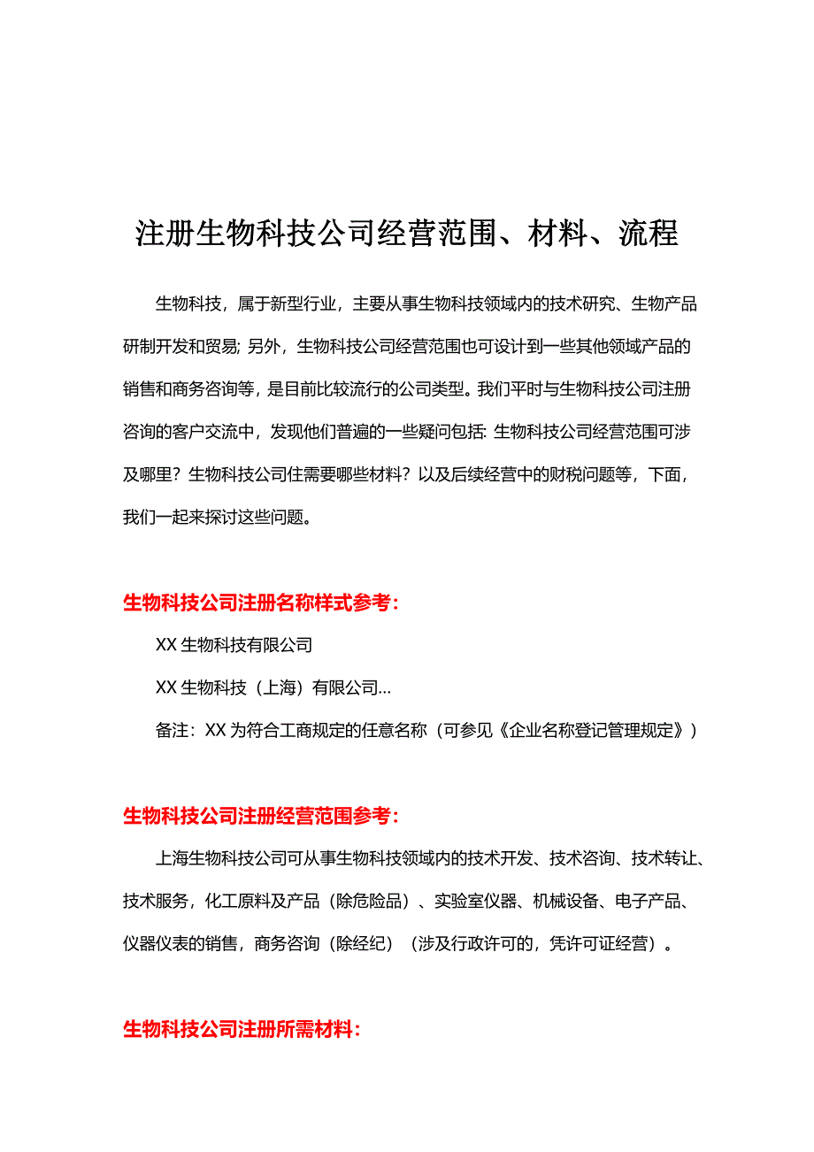 注册生物科技公司经营范围、材料、流程.doc_第1页