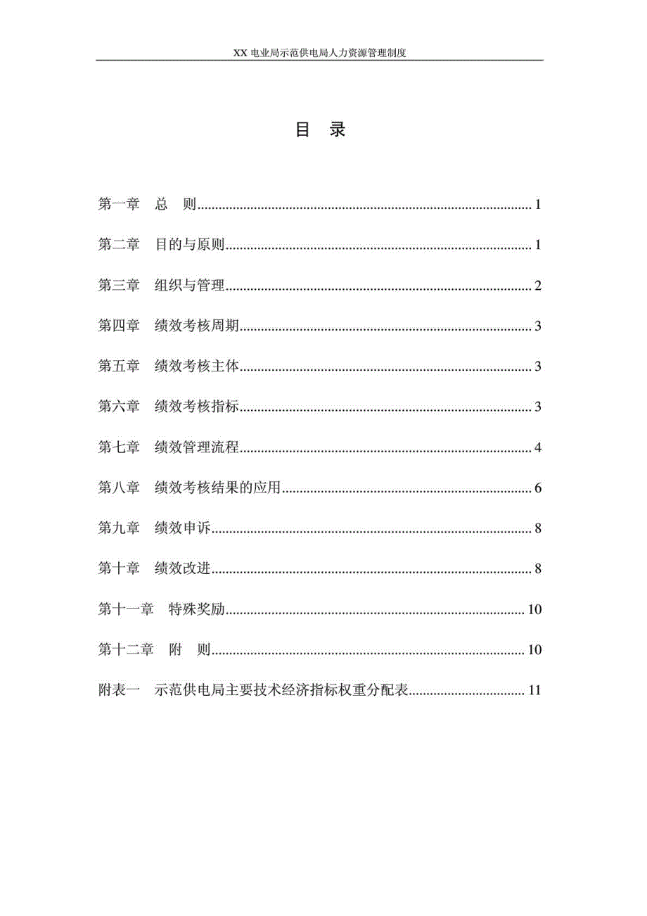 XX范供电局绩效管理制度——绩效管理制度_第3页