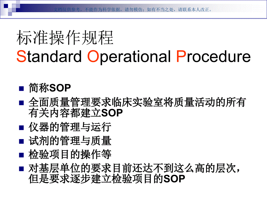 检验科SOP文件编写ppt课件_第3页