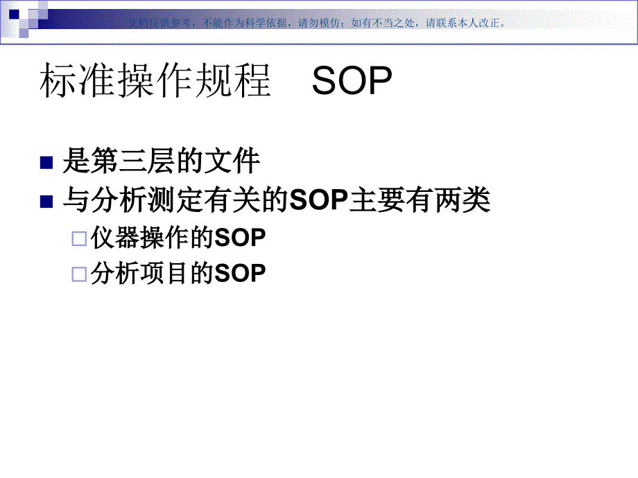 检验科SOP文件编写ppt课件_第4页