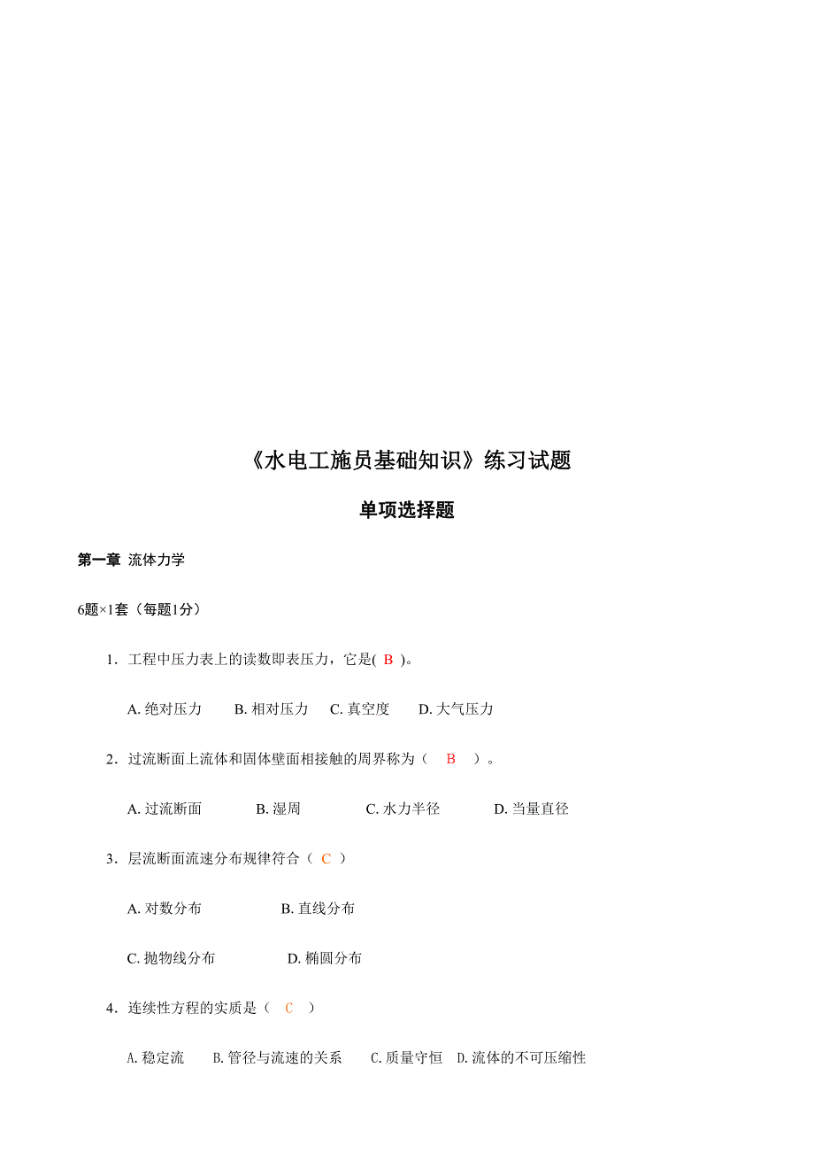 2024年水电工施员基础知识试题_第1页