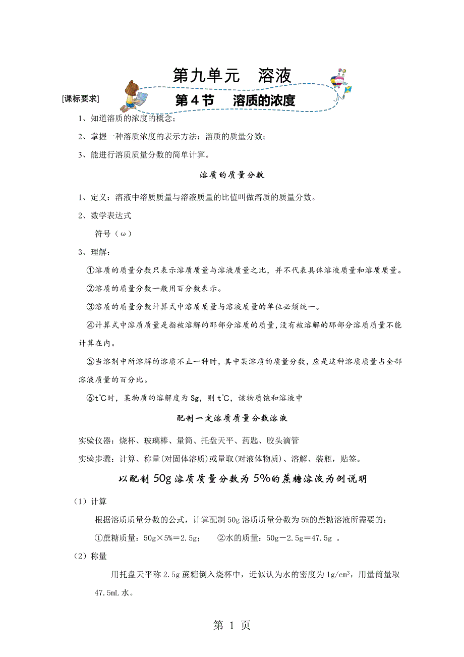 2023年人教版同步教参化学九年级第单元溶液第节溶质的浓度 导学案.docx_第1页