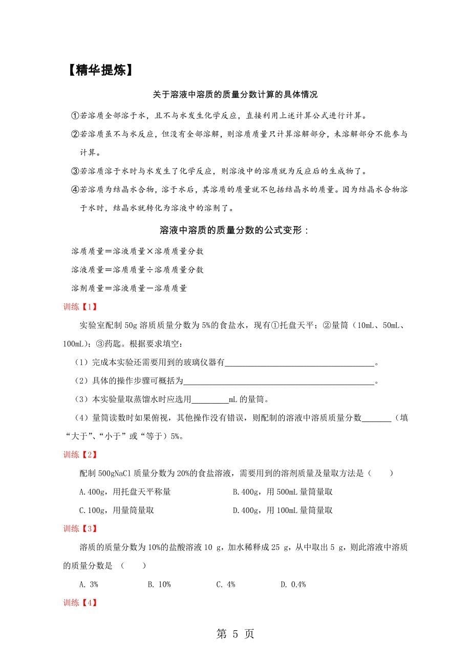 2023年人教版同步教参化学九年级第单元溶液第节溶质的浓度 导学案.docx_第5页