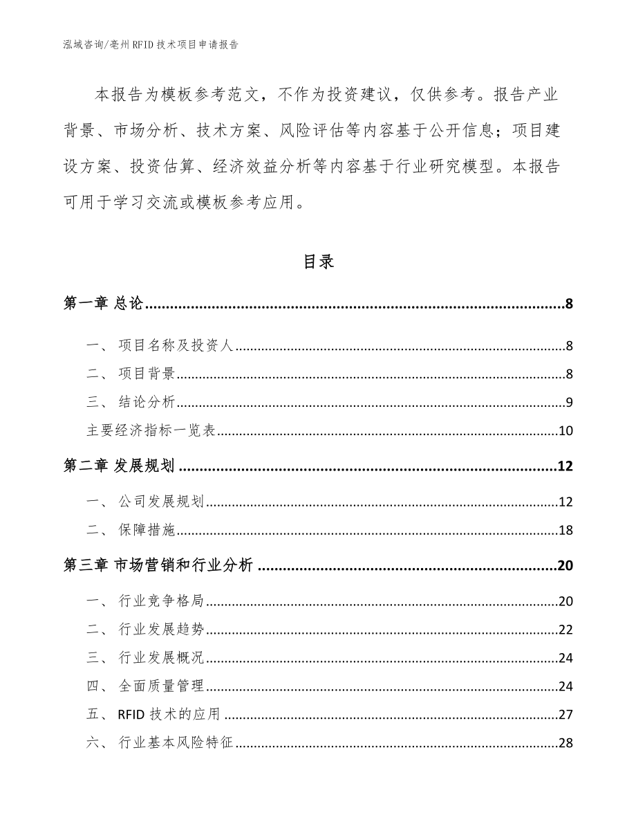 亳州RFID技术项目申请报告_范文参考_第3页