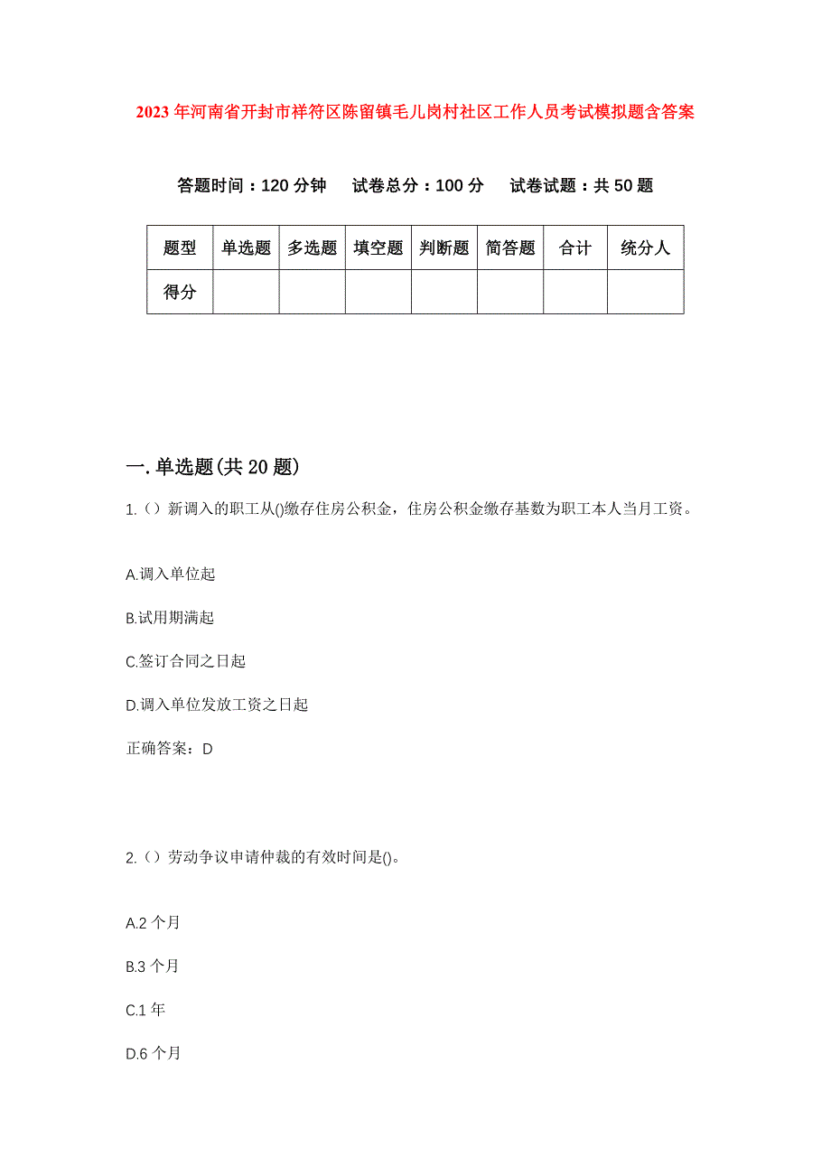 2023年河南省开封市祥符区陈留镇毛儿岗村社区工作人员考试模拟题含答案_第1页