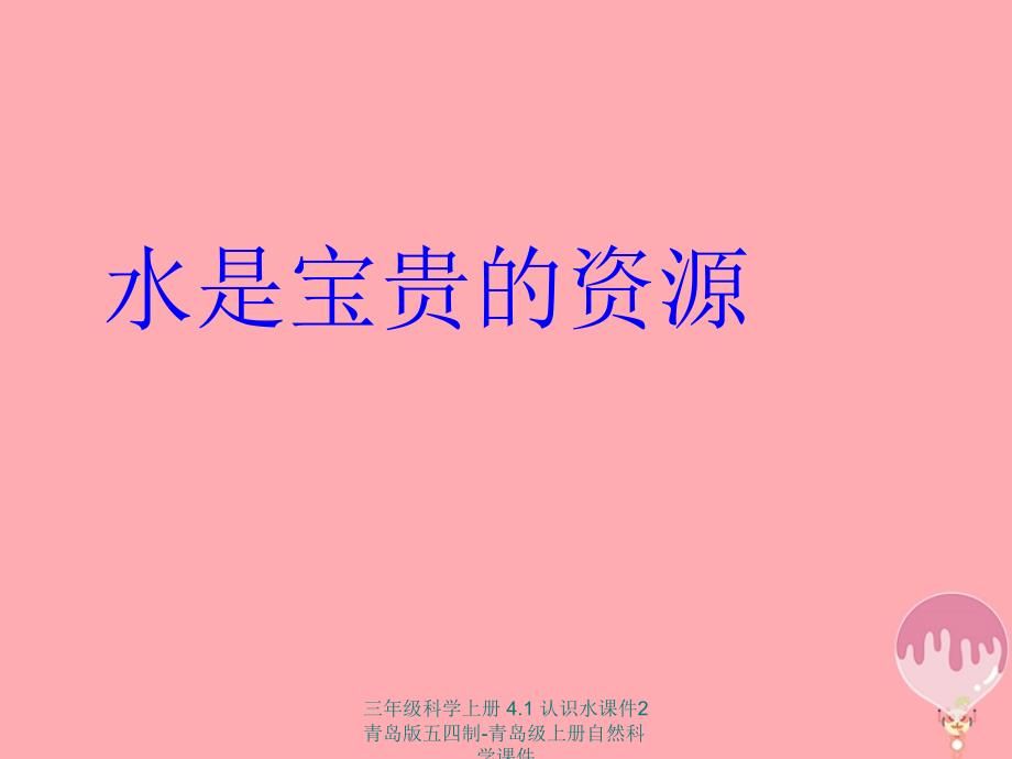 最新三年级科学上册4.1认识水课件21_第2页