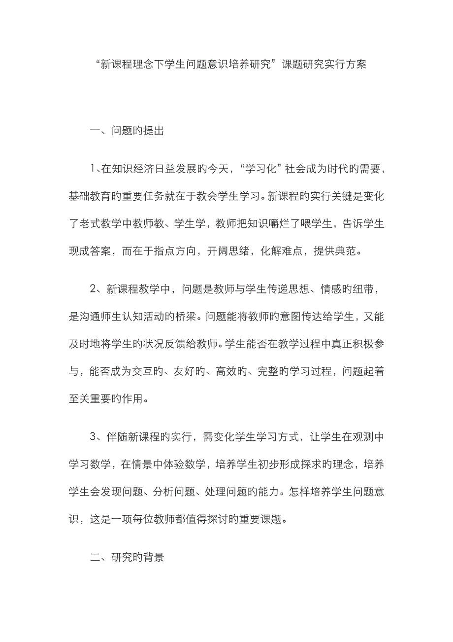 “新课程理念下学生问题意识培养研究”课题研究实施方案_第1页